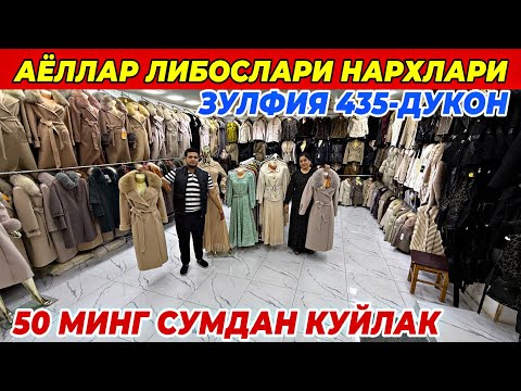 Видео: АЁЛЛАР ЛИБОСЛАРИ НАРХЛАРИ ТЕКИНГА КУЙЛАКЛАР | ФАКАТ АЁЛЛАР КУРСИН ШОШИЛИНГ!
