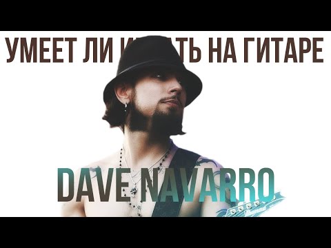 Видео: Умеет ли играть на гитаре Dave Navarro?