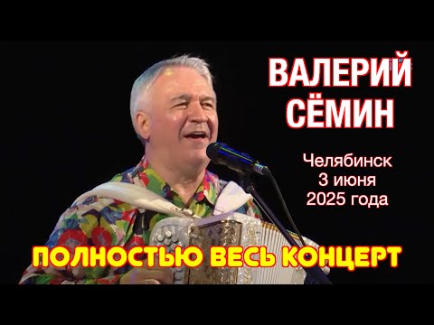 Видео: ВАЛЕРИЙ СЁМИН в ЧЕЛЯБИНСКЕ 3 июня 2025 г.🔥🔥🔥 ПОЛНОСТЬЮ ВЕСЬ КОНЦЕРТ ❤️ Как всегда ДУШЕВНО и ХОРОШО!