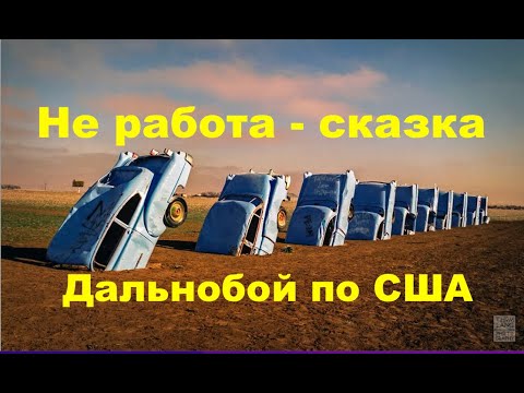 Видео: Дальнобой по США