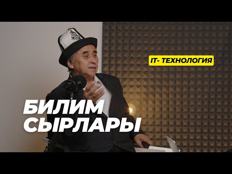 Видео: БИЛИМ-ТАРБИЯ СЫРЛАРЫ. ГАПЫР МАДАМИНОВ