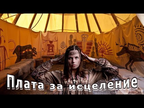 Видео: "Плата за исцеление". Мистика.