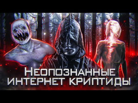 Видео: МОНСТРЫ ИЗ ГЛУБИН ИНТЕРНЕТА