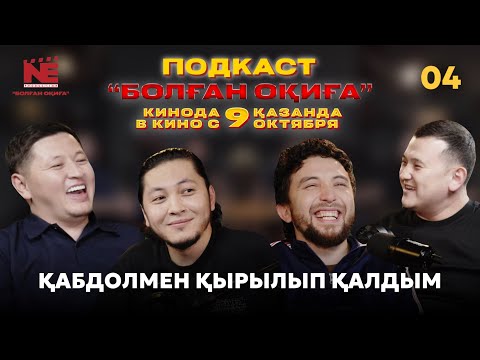 Видео: БОЛҒАН ОҚИҒА #4 | ҚАБДОЛМЕН ҚЫРЫЛЫП ҚАЛДЫМ | ОРЫСТАРҒА МИНИСТР ПИТУН ДЕДІ | ТАМЫРЫН ҰСТАП БАЛ АШТЫМ
