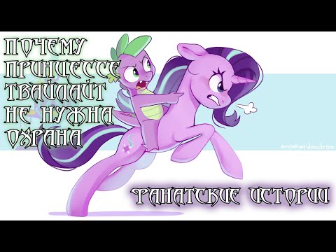 Видео: Фанатские истории. "Почему принцессе Твайлайт не нужна охрана". Или техника безопасности