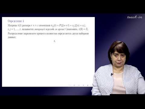 Видео: Сердобольская М.Л. - Теория случайных процессов. Лекции - 5. Марковский случайный процесс