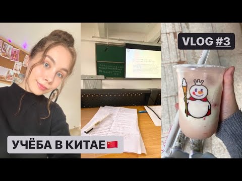 Видео: УЧЁБА В КИТАЕ #3 | мой класс, виза, канцелярия, посылки