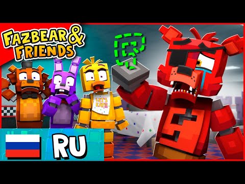 Видео: Где находится крюк Фокси?! - Fazbear & Friends Эпизод #1 [ВЕРСИЯ B]- Анимация НА РУССКОМ