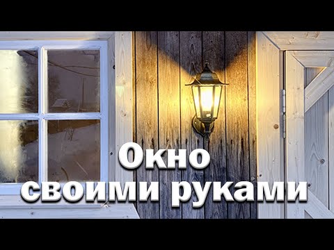 Видео: Деревянное окно за 1000 руб. // Как сделать самые дешевые окна.