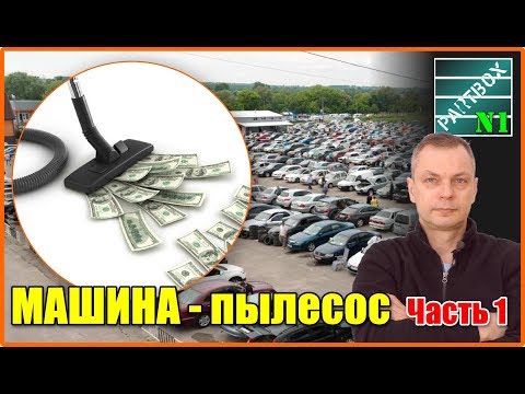 Видео: Покупка авто. Как не разориться на запчастях. Часть 1. Двигатель.
