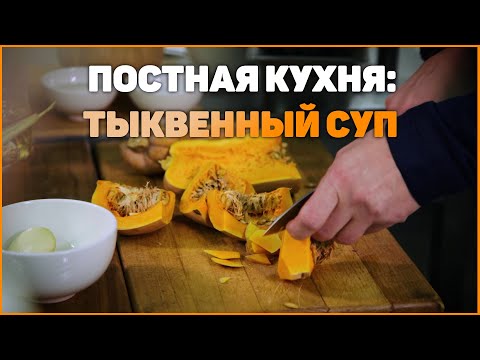 Видео: Тыквенный суп // Без проблем!