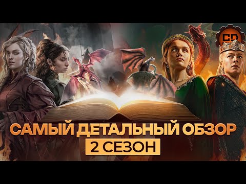 Видео: САМЫЙ ДЕТАЛЬНЫЙ ОБЗОР ДОМ ДРАКОНА (2 СЕЗОН)