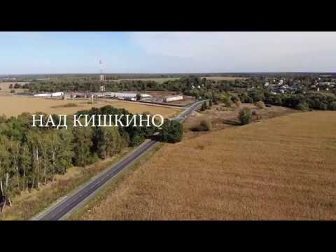 Видео: Над Кишкино