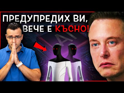 Видео: ИЗКУСТВЕНИЯТ интелект и ЗАЩО Илон МЪСК се обърна срещу себе си?