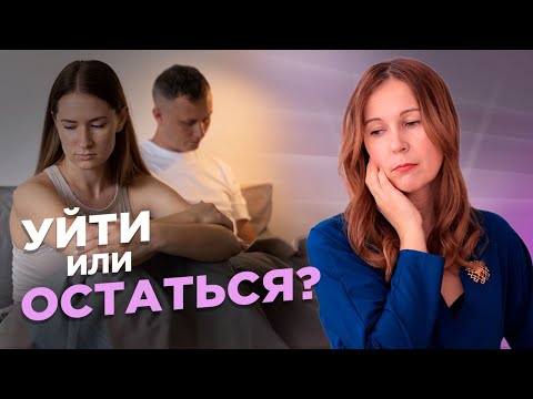 Видео: Развод. Как принять правильное решение