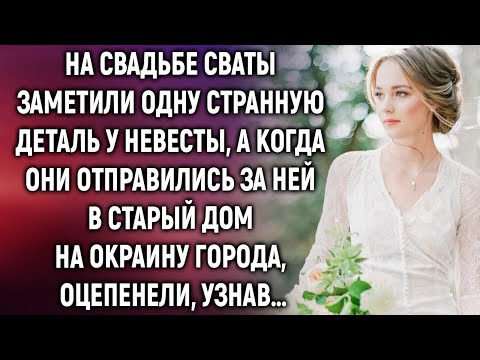 Видео: На свадьбе сваты заметили одну деталь у невесты, а когда они отправились за ней…