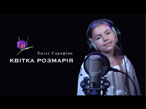 Видео: Емілі Сарафіян - Квітка розмарія (cover)