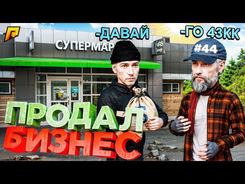 Видео: ПРОДАЛ БИЗНЕС! ЭТА СХЕМА ПРИНЕСЛА МНЕ +43.000.000! ПУТЬ БОМЖА в GTA RADMIR RP #44