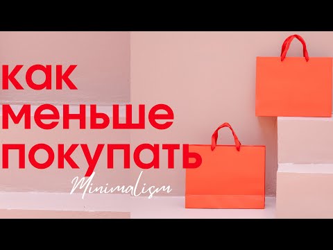 Видео: КАК МЕНЬШЕ ПОКУПАТЬ . Минимализм
