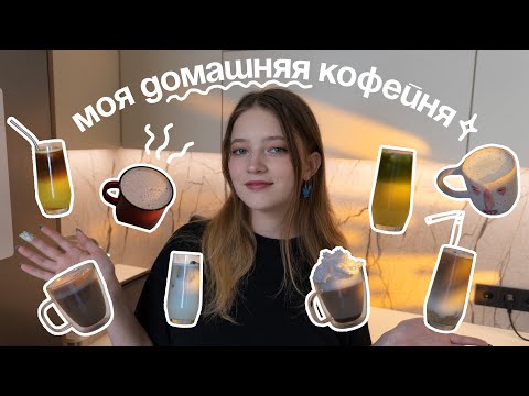 Видео: 🧋8 вау-напитков как из кофейни в домашних условиях!