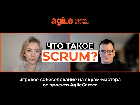 Видео: Собеседование Скрам мастера. Что такое Scrum? Что делает скрам-мастер? Какие метрики использует?