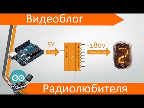Видео: Подключение газоразрядных индикаторов к Arduino (часть 1)