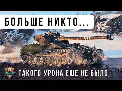 Видео: Я ПОПУТАЛ! НОВЕЙШИЙ МИРОВОЙ РЕКОРД УРОНА НА БАТ ЧАТЕ, ТАКОГО Я ЕЩЕ НЕ ВИДЕЛ В WORLD OF TANKS!