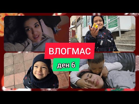 Видео: VLOGMAS: изследвания, болни дни, дубайски шоколад