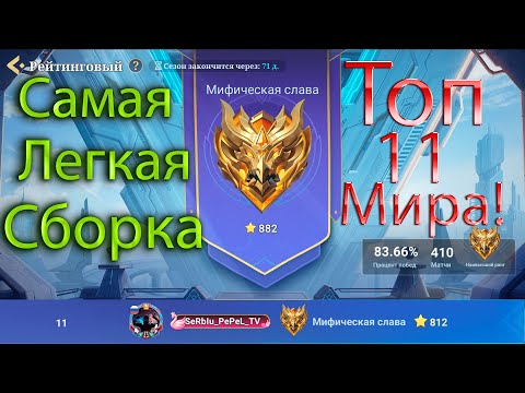Видео: Самый простой и сильный билд на Лейлу. Гайд от ТОП 11 МИРА. (900 звезд) Magic Chess: Go Go.