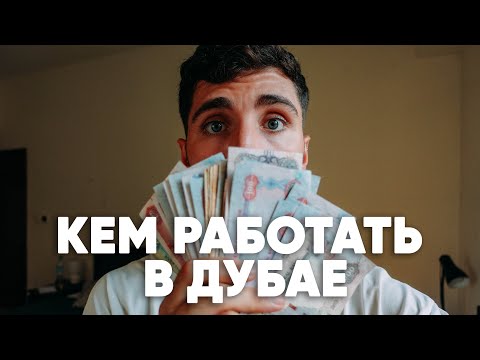 Видео: Как заработать в Дубае и купить ламборгини.