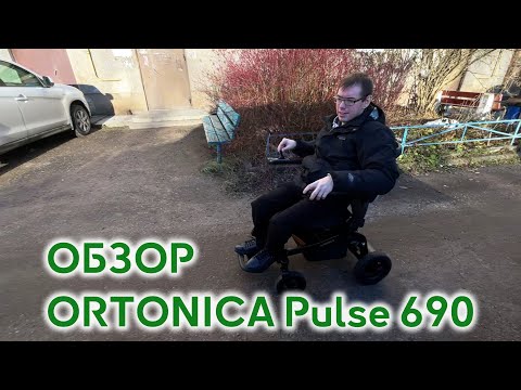 Видео: ORTONICA Pulse 690 - обзор УМНОЙ электрической коляски