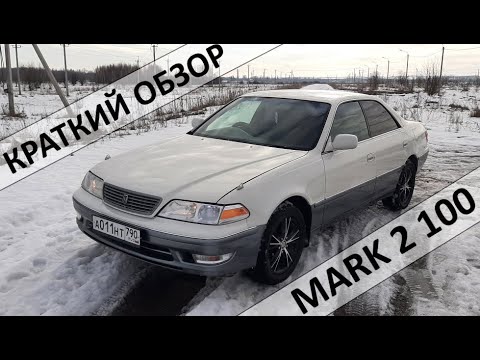 Видео: Краткий обзор Toyota Mark 2 gx100. Стоит ли покупать?