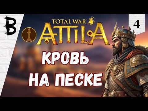 Видео: Total War: Attila Лахмиды #4 "Кровь на Песке"