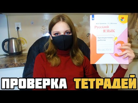 Видео: Проверяю проверочные работы по русскому языку 3 класс