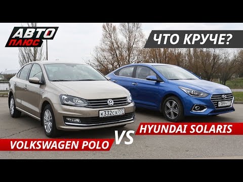 Видео: Выбираем бюджетный седан. Volkswagen Polo VS Hyundai Solaris | Выбор есть!