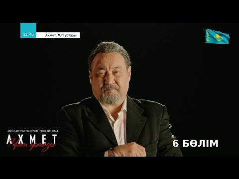 Видео: «Ахмет. Ұлт ұстазы». Телехикая. 6-бөлім (субтитрмен)