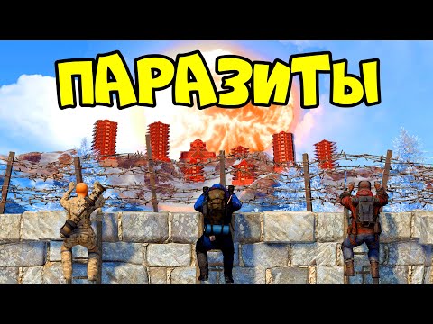 Видео: ПАРАЗИТЫ 5 (ФИНАЛ)! Самый БОЛЬШОЙ клан АЗИИ и РЕЙД на 1000 РАКЕТ в РАСТ RUST