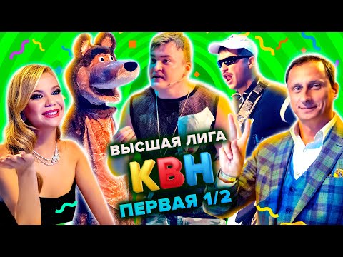 Видео: КВН. Высшая лига. Полуфинал. Первая 1/2 финала 2021 года