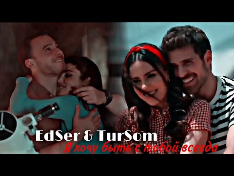 Видео: EdSer & TurSom || Я хочу быть с тобой всегда {collab ft. @Anastasia Cheremisina }