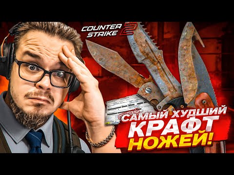 Видео: Я ПОТРАТИЛ ВСЕ ДЕНЬГИ НА КРАФТ НОЖЕЙ в CS 2!