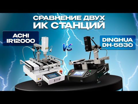 Видео: Сравнение инфракрасных станций ACHI IR12000 и Dinghua DH-5830