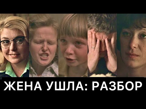 Видео: ЖЕНА УШЛА: РАЗБОР ФИЛЬМА