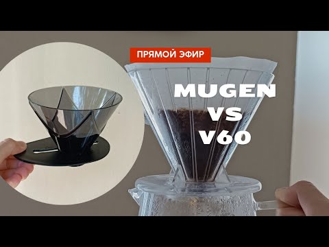 Видео: Прямой эфир Mugen vs V60