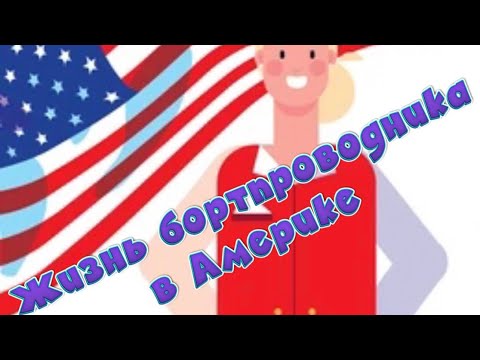 Видео: Жизнь Бортпроводника в Америке #usa