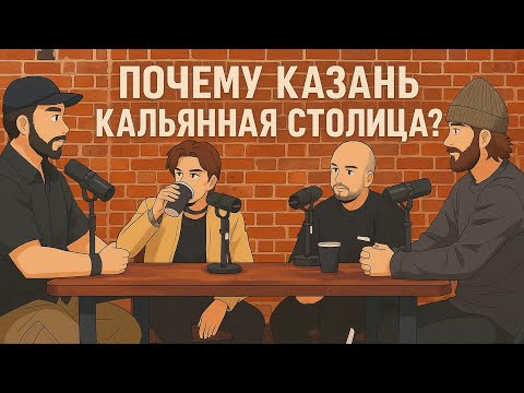 Видео: СЁ СЁ ПОДКАСТ: Чингиз и Слава SMENA