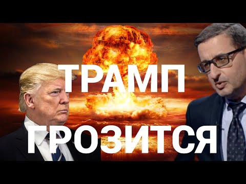 Видео: 🌍 Ядерный шантаж - как новое решение Трампа может взорвать мир 💣