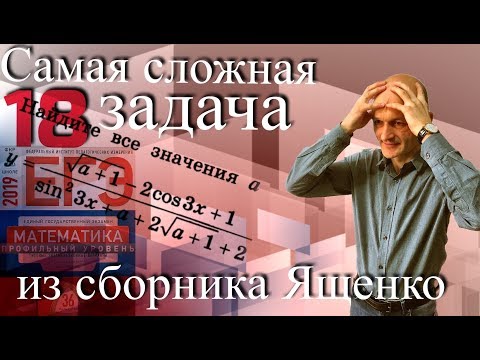 Видео: Самая сложная 18 задача из сборника Ященко. Профильный ЕГЭ