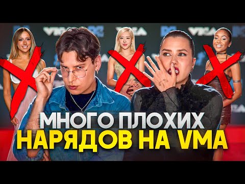 Видео: ОБЗИРАЕМ НАРЯДЫ VMA: ВСЕ НАСТОЛЬКО ПЛОХО? (feat. Энтони Юлай)