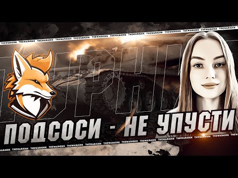 Видео: КОМАНДА СамоВарчик 🔴 Турнир "ПОДСОСИ - не УПУСТИ" ‪@NymphoMeow  @Bino4ka-ck3ny 🔴 МИР ТАНКОВ