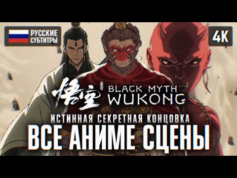 Видео: ВСЕ АНИМИРОВАННЫЕ СЦЕНЫ И СЕКРЕТНАЯ КОНЦОВКА BLACK MYTH WUKONG 4K PS5
